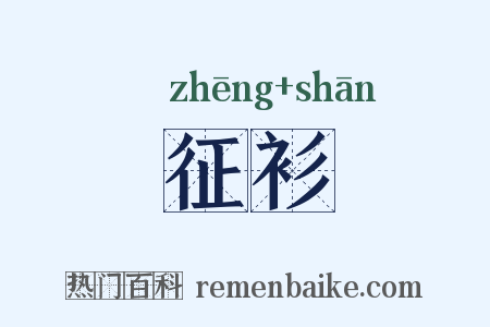 征衫是什么意思的图片